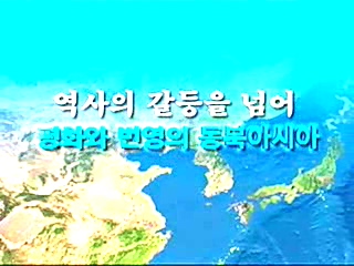 [7대주제역사현안동영상]역사갈등을 넘어-평화와 번영의 동북아시아