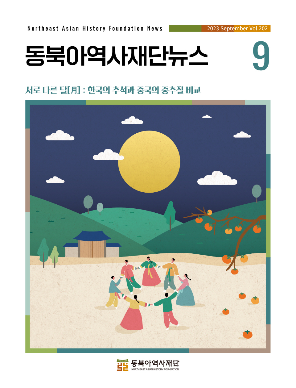 서로 다른 달[月] : 한국의 추석과 중국의 중추절 비교