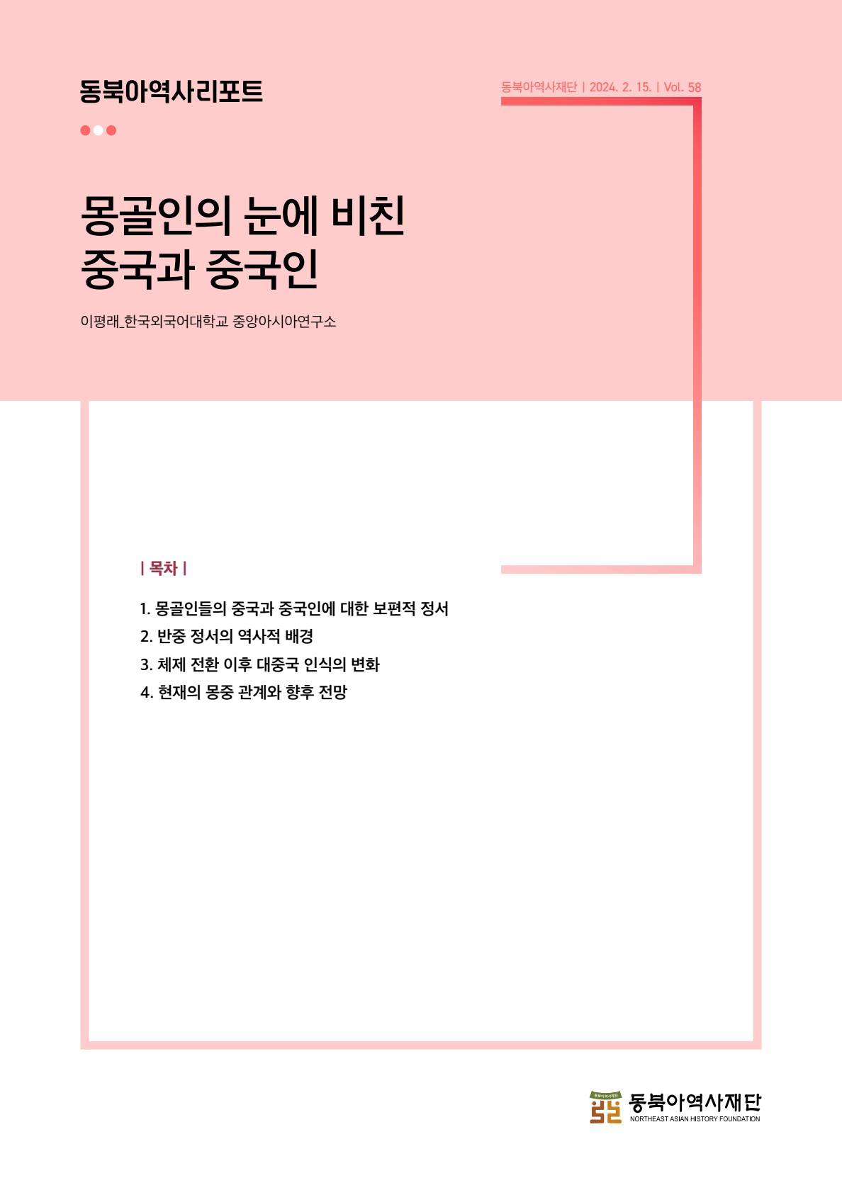 (제58호) 몽골인의 눈에 비친 중국과 중국인