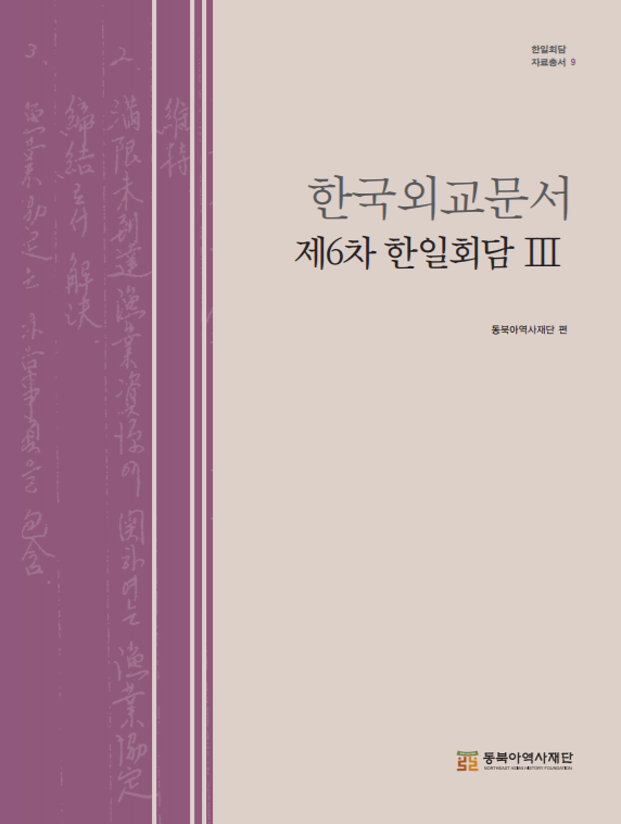 한일회담 자료총서 9 한국외교문서 제6차 한일회담 3 표지