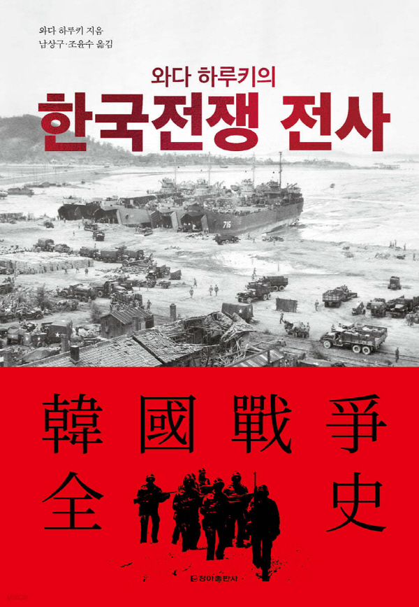 『Wada Haruki’s Transcription of the Korean War』