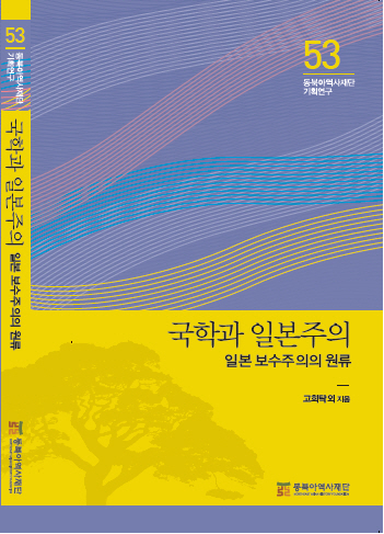 국학과 일본주의 - 일본 보수주의의 원류 