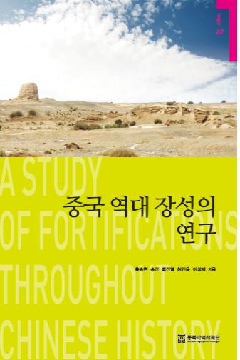 A Study of Fortifications throughout Chinese History