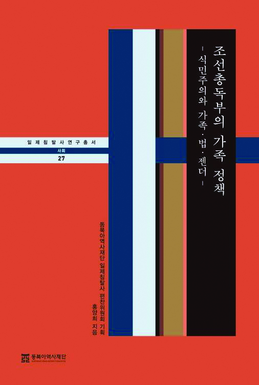 『조선총독부의 가족 정책 – 식민주의와 가족·법·젠더』(동북아역사재단, 2021)