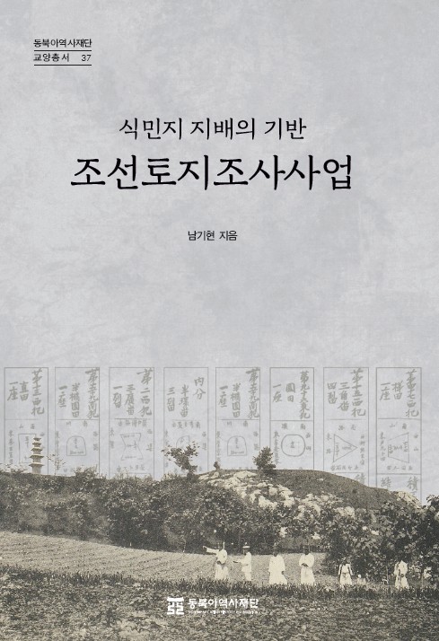 조선토지조사사업-식민지 지배의 기반