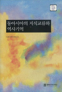 동아시아의 지식교류와 역사기억