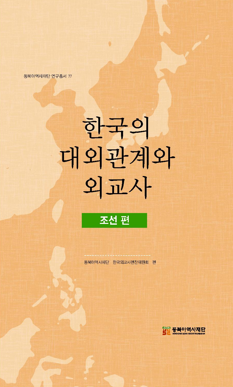 한국의 대외관계와 외교사 -조선 편