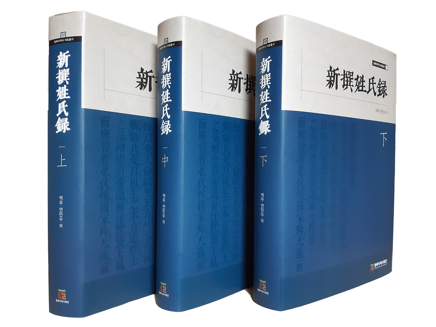 『신찬성씨록』 역주서 발간과 금후의 과제