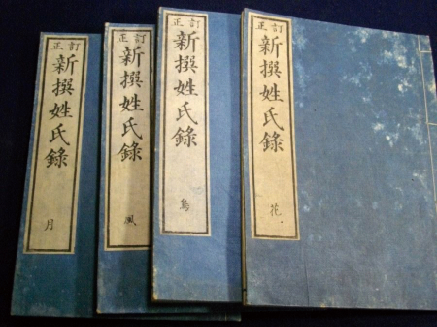 『정정신찬성씨록(訂正新撰姓氏録)』 목판본(文化4년, 1807)