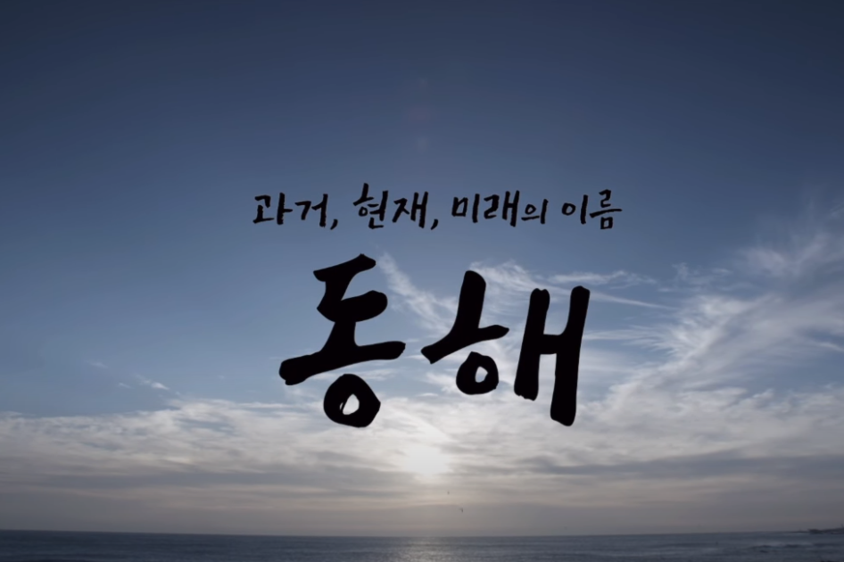 과거, 현재, 미래의 이름, 동해