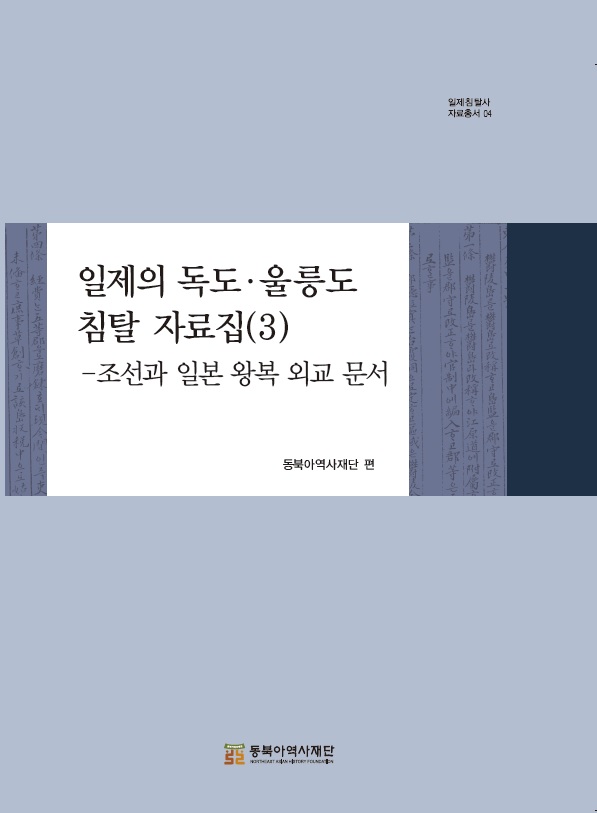 일제의 독도·울릉도 침탈 자료집(3) -조선과 일본 왕복 외교문서