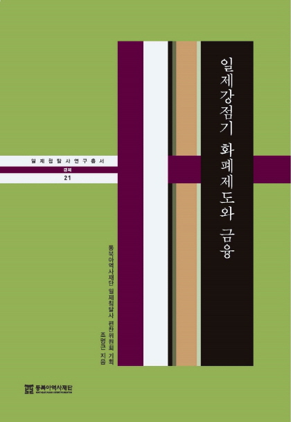 후발 자본주의 국가 일본의 선택: 국가 주도의 경제 발전을 위한 금융제도의 구축