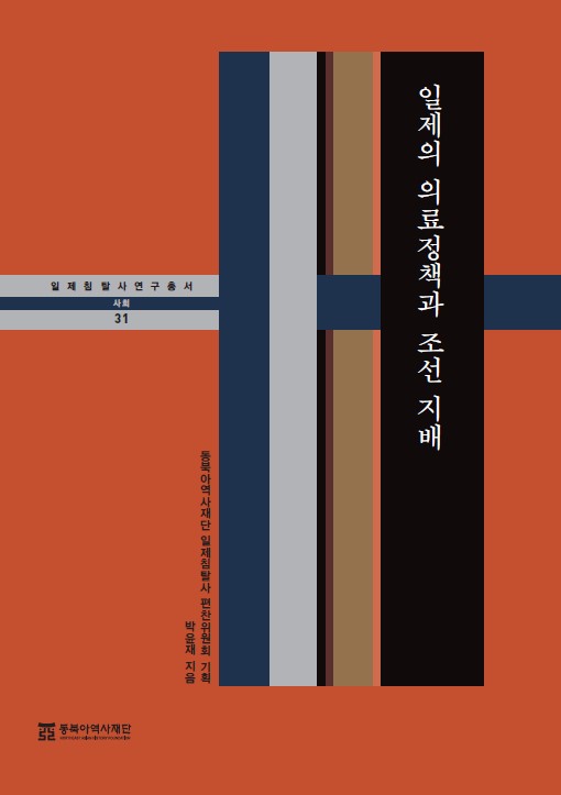 일침 연구총서 31 일제의 의료정책과 조선 지배