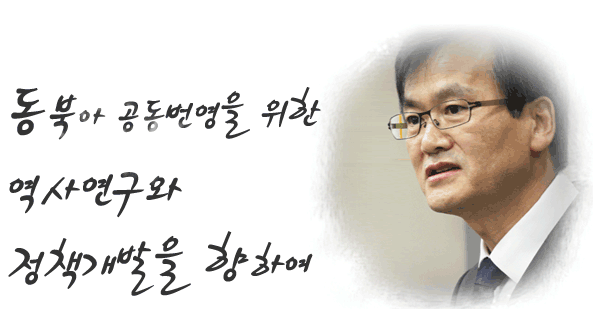 동북아 공동번영을 위한 역사연구와 정책개발을 향하여