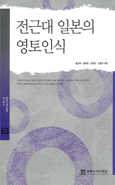 《전근대 일본의 영토인식》 사료와 고지도를 통해 살펴본 일본의 경계 인식