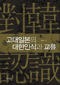 연구위원의 책《고대일본의 대한인식과 교류》고대일본의 주관적 역사인식 실태와 근원 추적