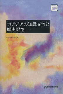 東アジアの知識交流と歷史記憶