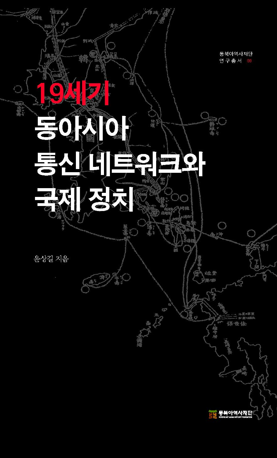 19세기 동아시아 통신 네트워크와 국제 정치