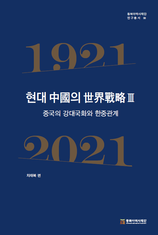 현대 중국의 세계전략Ⅲ - 중국의 강대국화와 한중관계