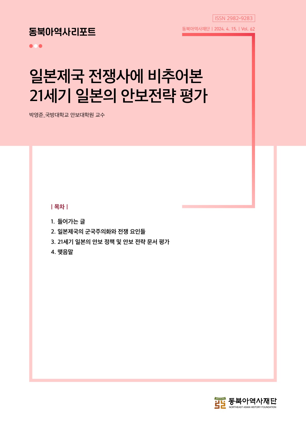 (제62호) 일본제국 전쟁사에 비추어본 21세기 일본의 안보전략 평가