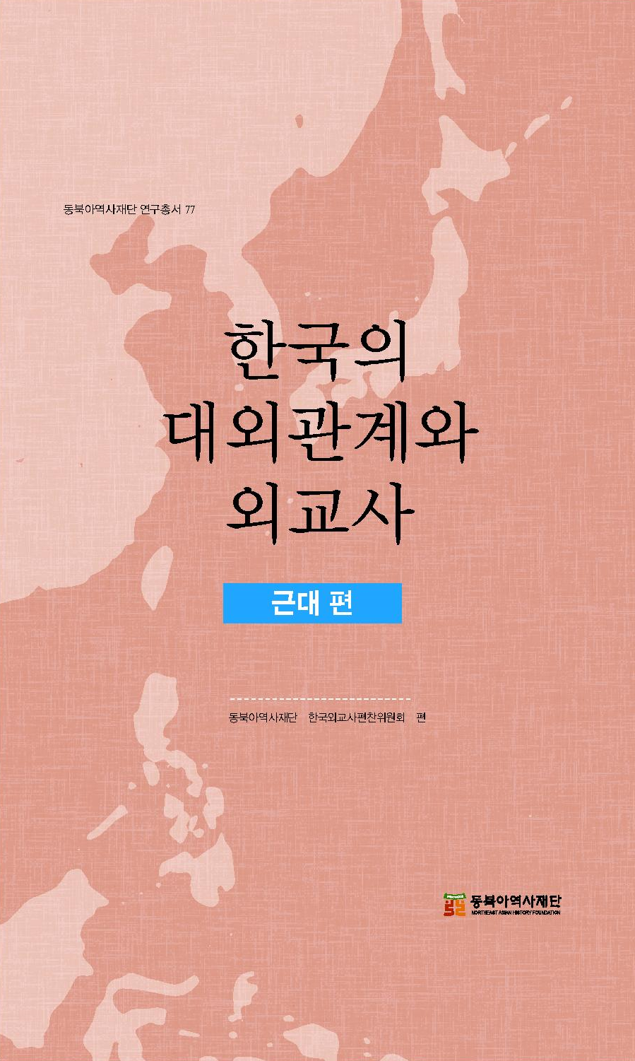 한국의 대외관계와 외교사 - 근대 편