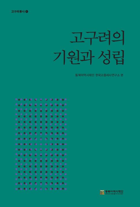 고구려통사1 고구려의 기원과 성립