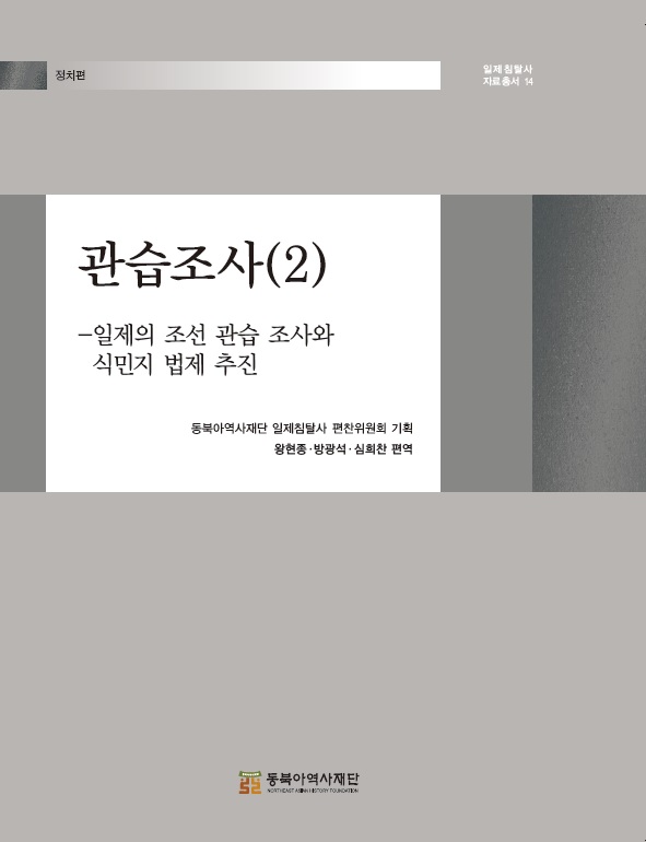 관습조사(2) -일제의 조선 관습조사와 식민지 법제 추진