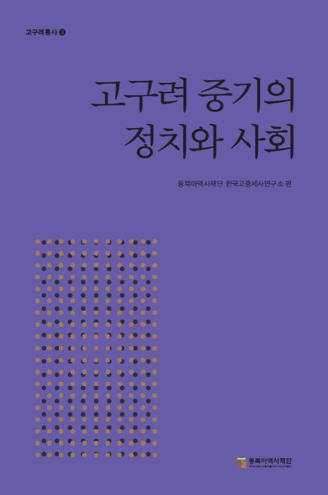 고구려통사 3 고구려 중기의 정치와 사회