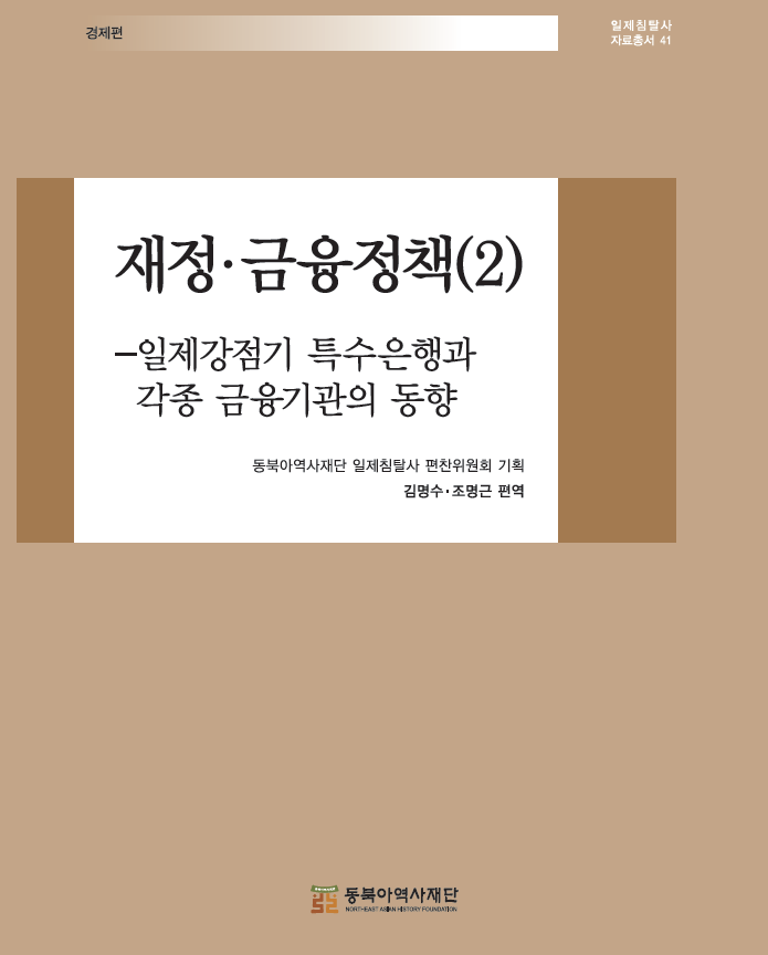 재정⋅금융정책(2)-일제강점기 특수은행과 각종 금융기관의 동향