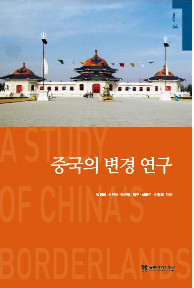 Borderland Studies in China