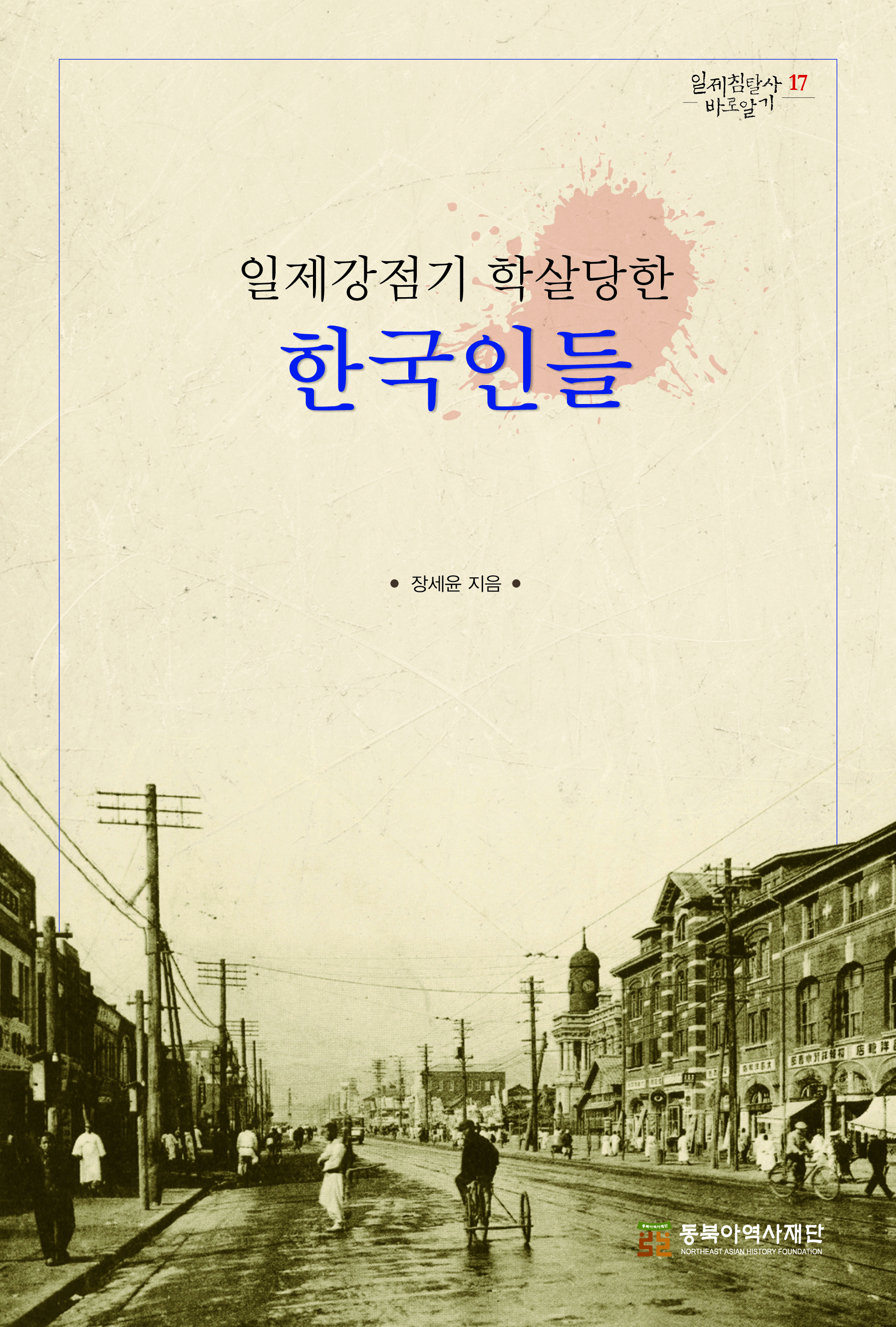 『일제강점기 학살당한 한국인들』 책 표지