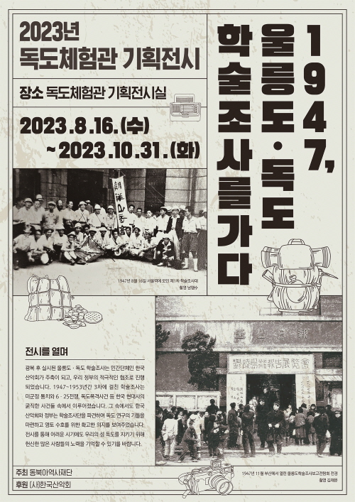 독도체험관, 기획전시 「1947, 울릉도 · 독도 학술조사를 가다」 운영(8.16 ~ 10.31)