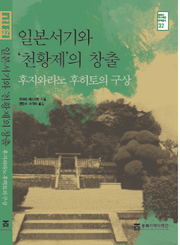 일본서기와 '천황제'의 창출 - 후지와라노 후히토의 구상