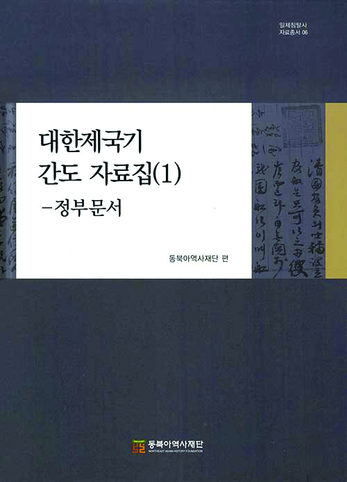 2021년 간행된 『대한제국기 간도 자료집(1)』 표지