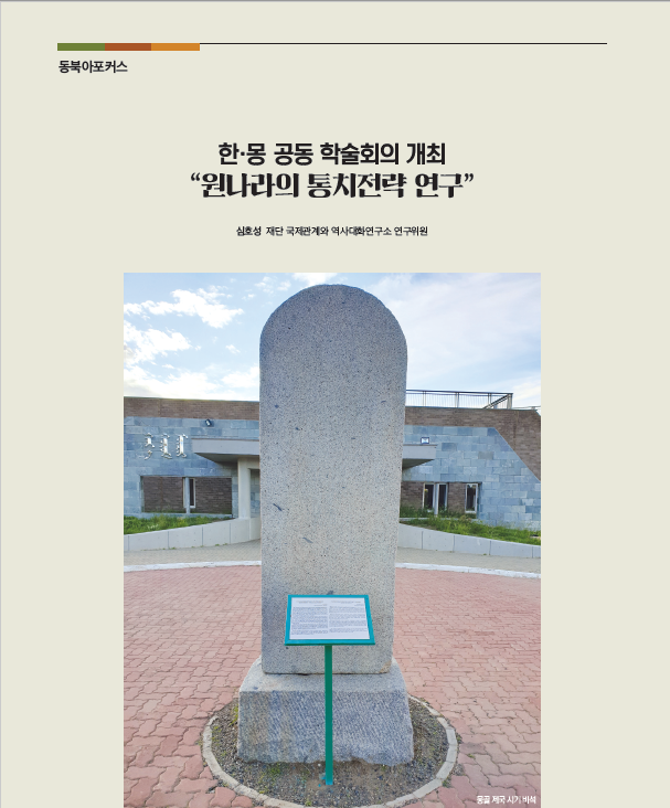 한·몽 공동 학술회의 개최 “원나라의 통치전략 연구”