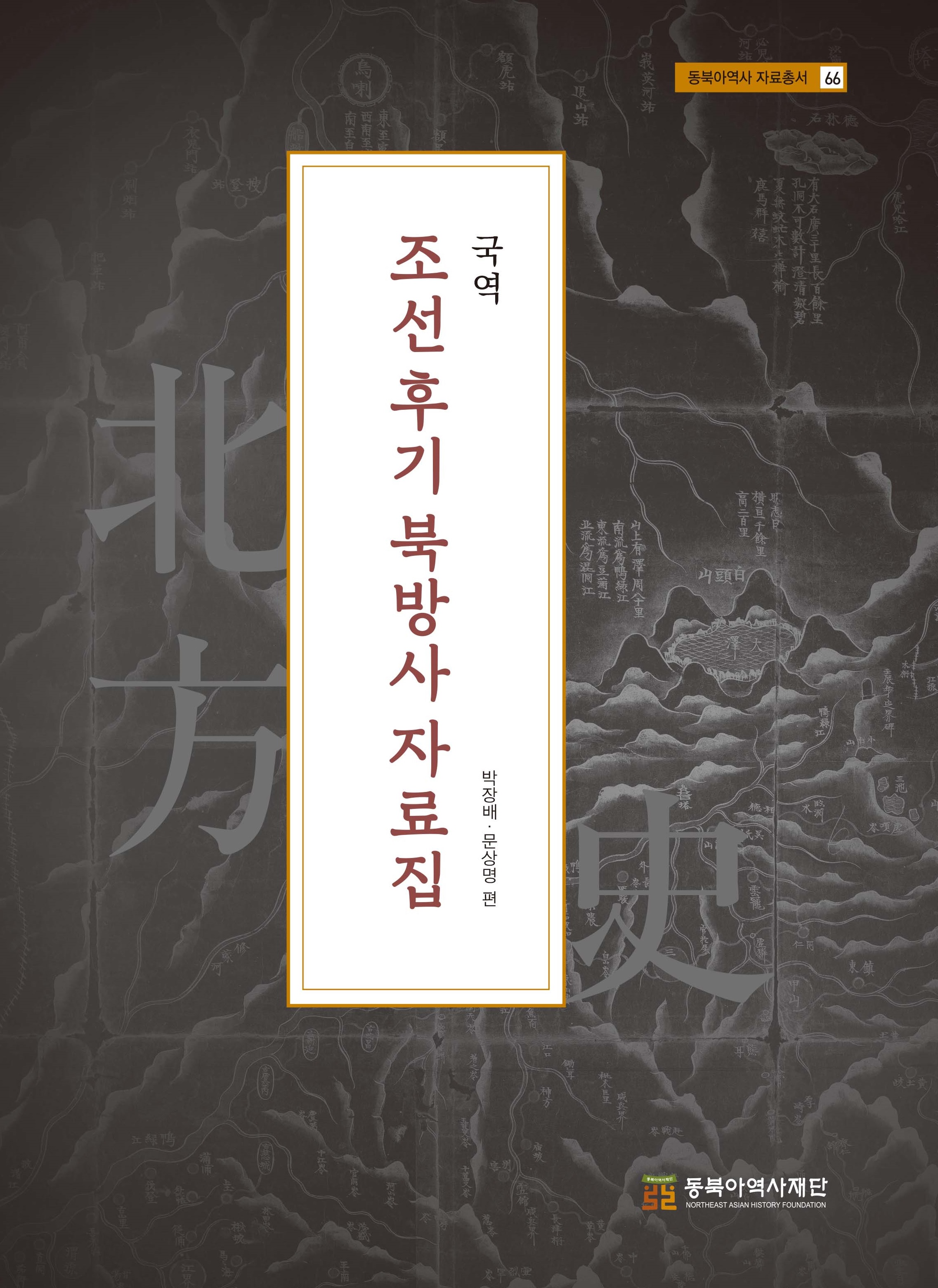 국역 조선후기 북방사 자료집