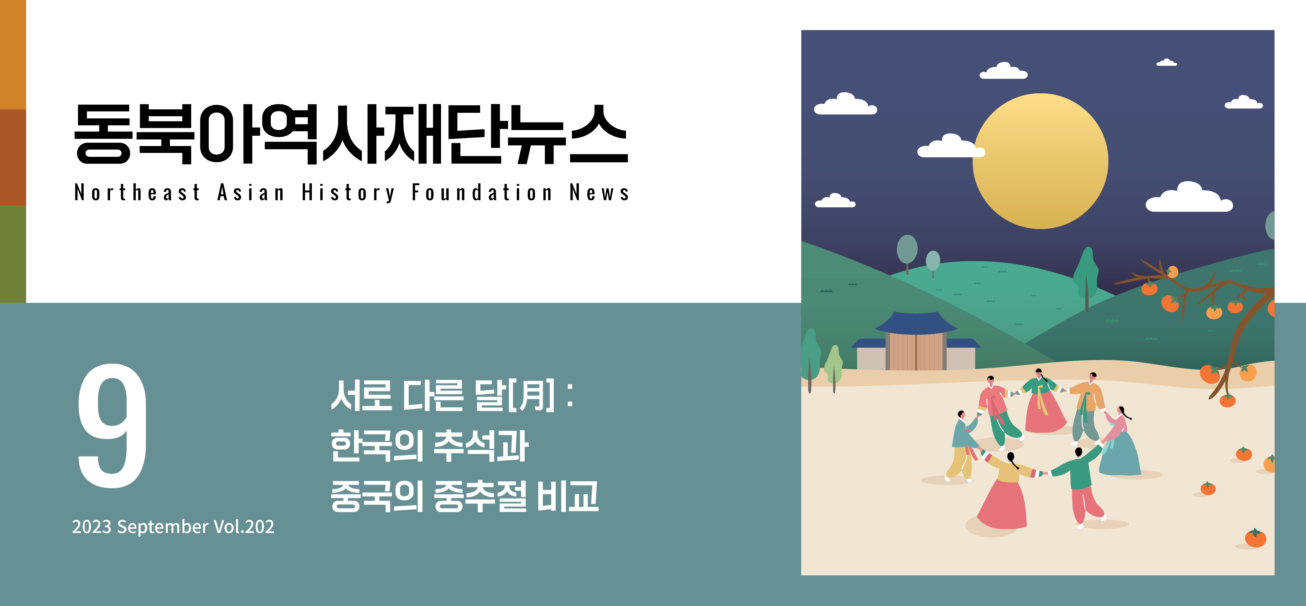 서로 다른 달[月] : 한국의 추석과 중국의 중추절 비교