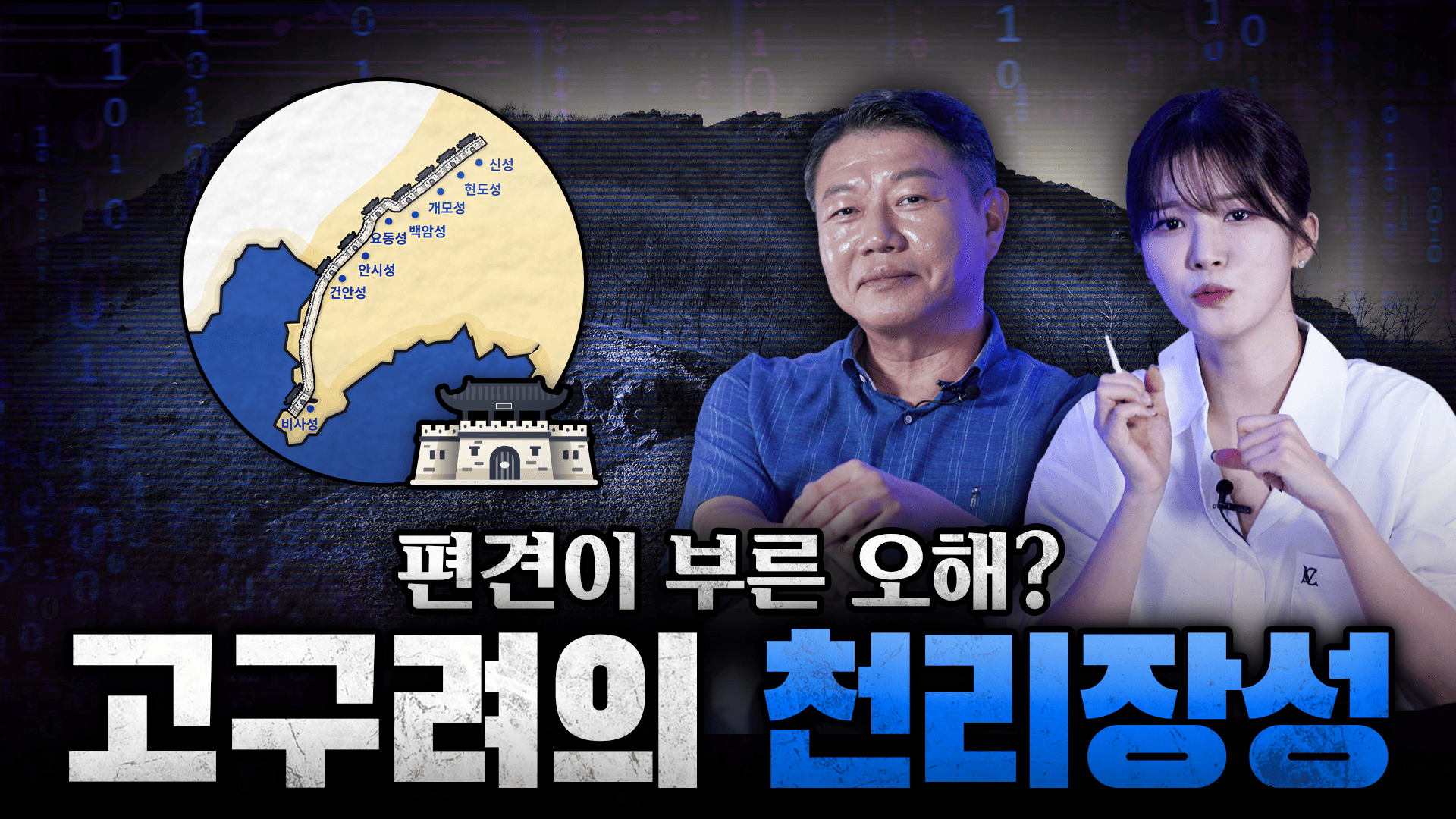 영상 썸네일(16년의 결실! 천리장성은 억울하다)