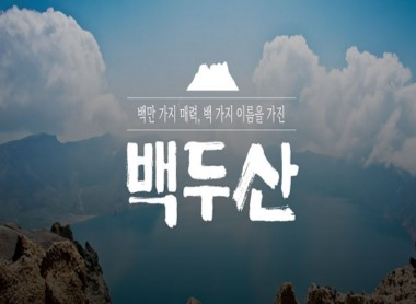 영상 썸네일 1(백만 가지 매력, 백 가지 이름을 가진 백두산)