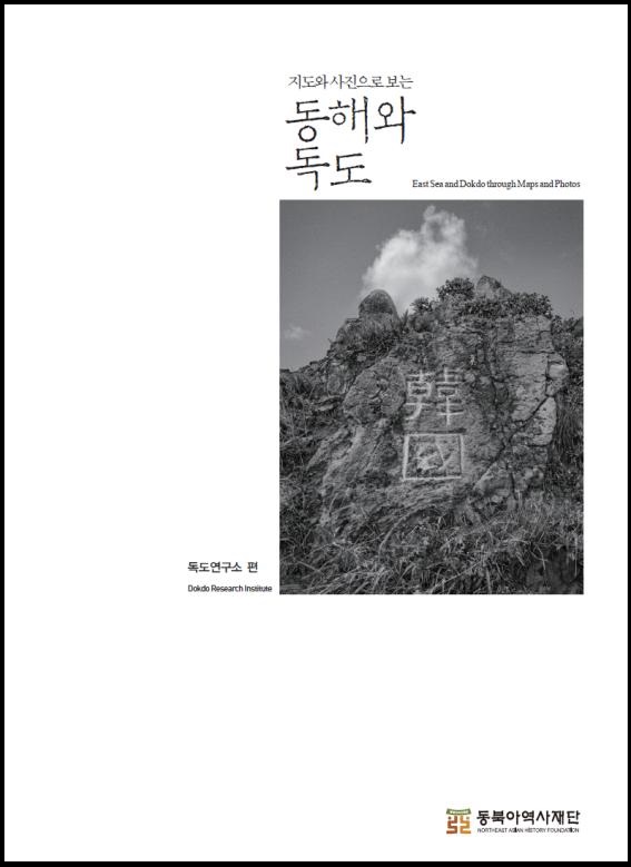 The East Sea and Dokdo in Maps and Photographs