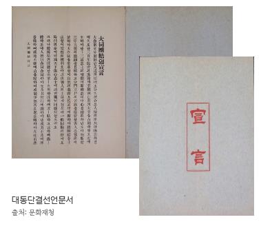 Daedong dangyeol seoneon (Declaration of the Solidarity of the Korean People)