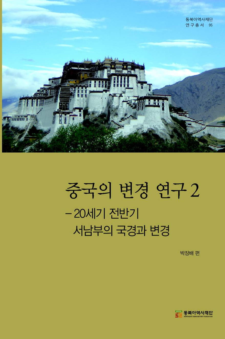 중국의 변경 연구 2- 20세기 전반기 서남부의 국경과 변경