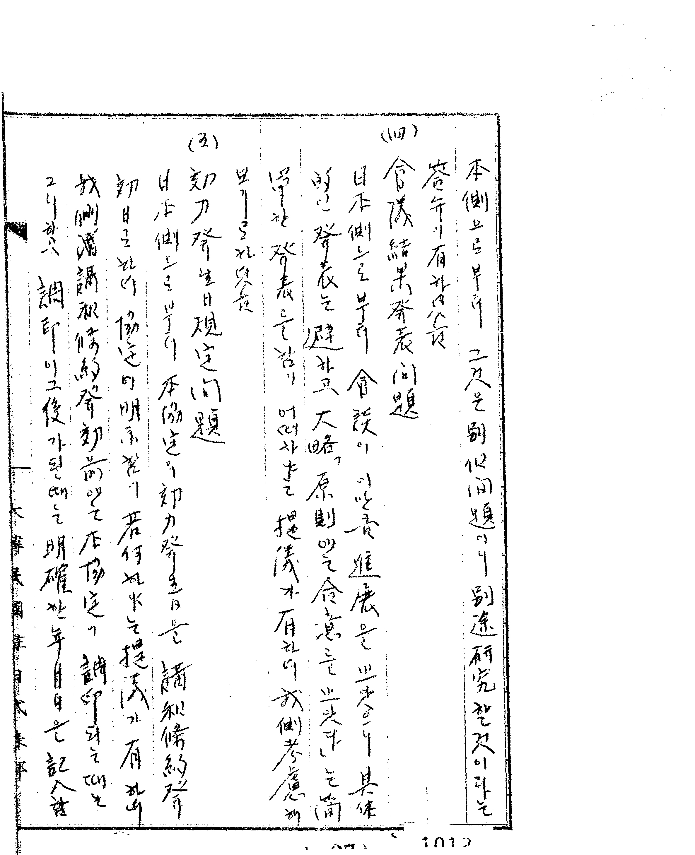 This is the record of the 29th meeting of the first Korea-Japan talks(1952.2.15.~4.21.) 'The minutes of Committee on Legal Status of Korean Residents in Japan'(held on February 4) that started in 1952. This is the only description of Class-B/Class-C war criminal in the documents related to the Korea-Japan agreement. When South Korea asked about the Japanese government's policy on Class-B/Class-C war criminal, Japan replied, "It is a separate problem, so we will study it on another way."