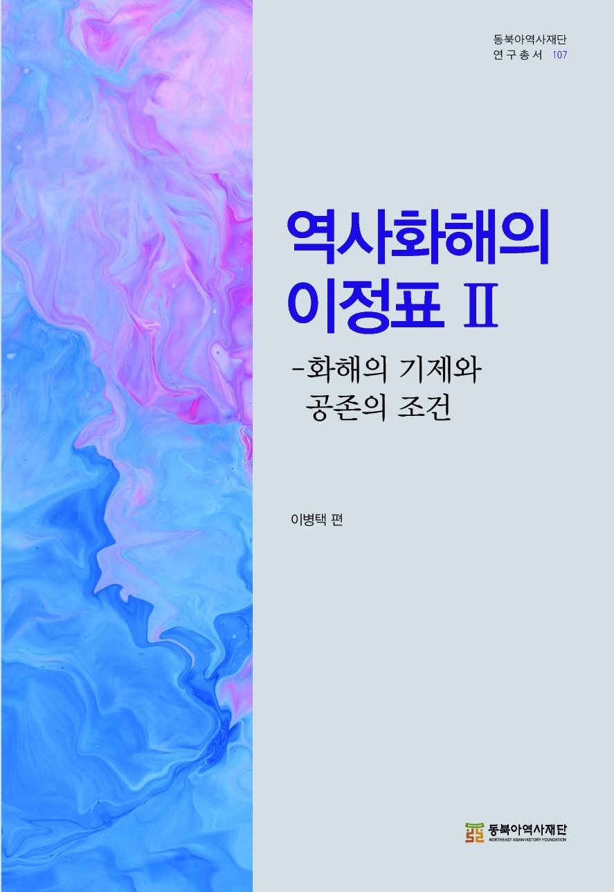 역사화해의 이정표Ⅱ-화해의 기제와 공존의 조건