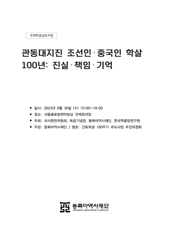 관동대지진 조선인·중국인 학살 100년 진실·책임·기억 학술회의 자료집(2023.08)