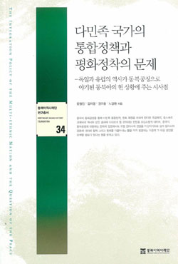 다민족 국가의 통합정책과 평화정착의 문제