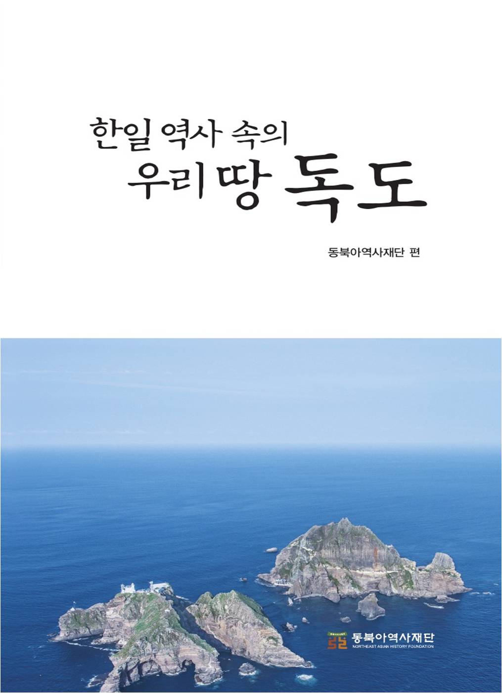 한일 역사 속의 우리 땅 독도