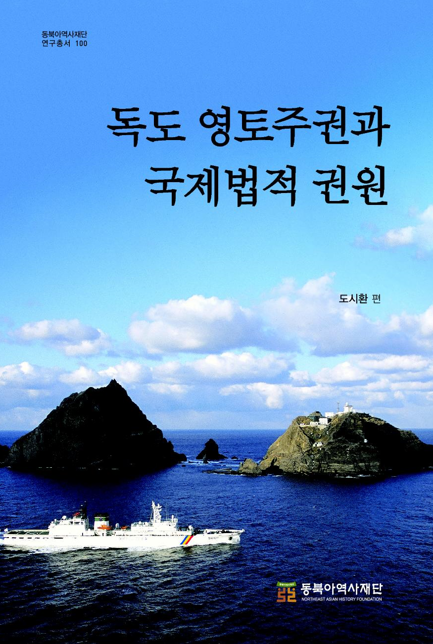 독도 영토주권과 국제법적 권원