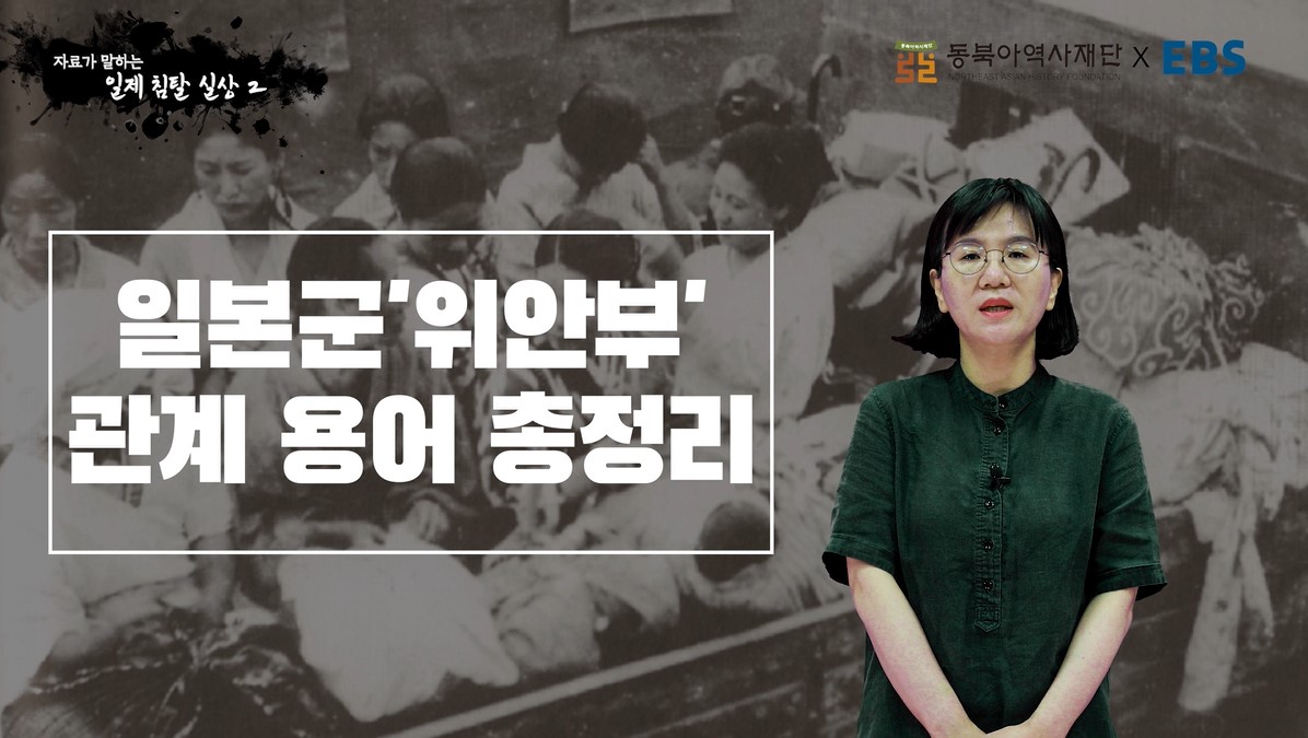 [동북아역사재단XEBS] 자료가 말하는 역사의 진실 - 일제 침탈 실상② 일본군'위안부' 관계 용어 총정리