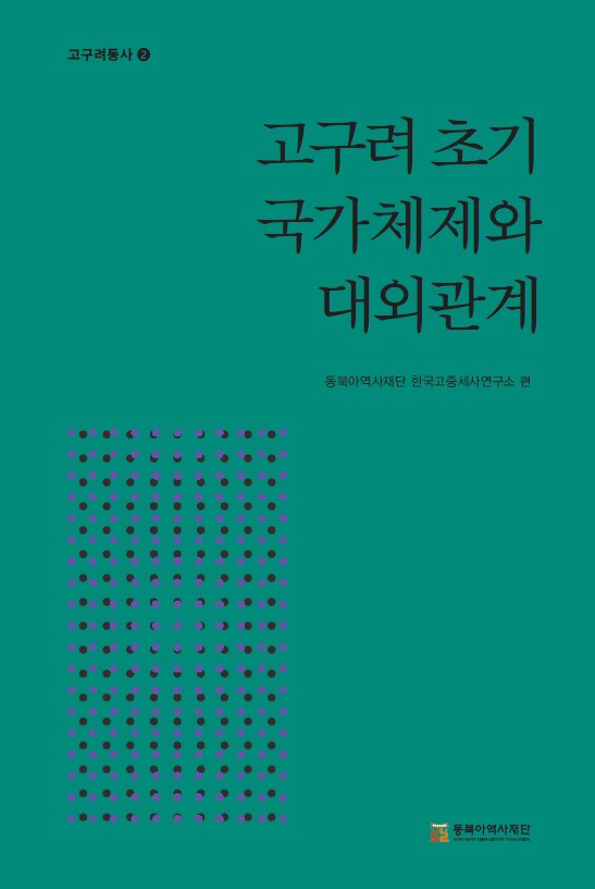 고구려통사 2 고구려 초기 국가체제와 대외관계